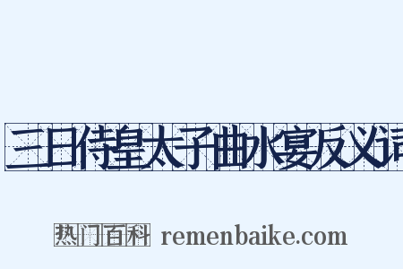 三日侍皇太子曲水宴反义词是什么意思的图片
